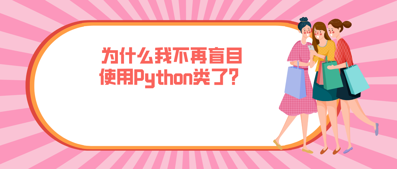 为什么我不再盲目使用Python类了？
