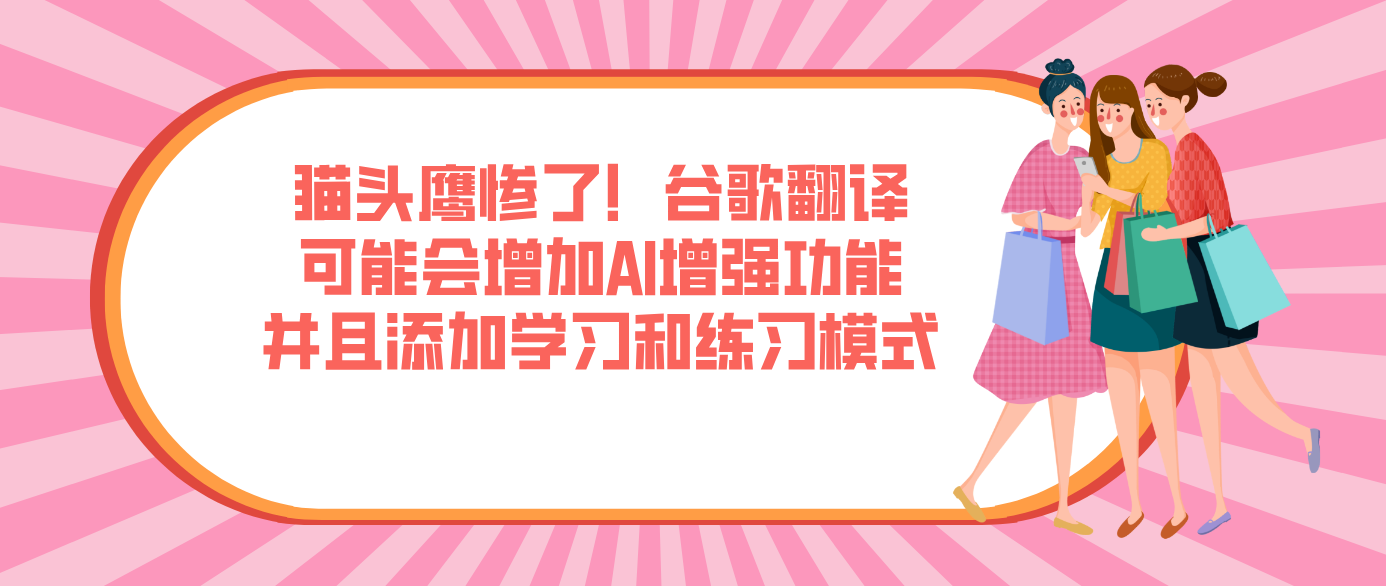 猫头鹰惨了！谷歌翻译可能会增加AI增强功能并且添加学习和练习模式