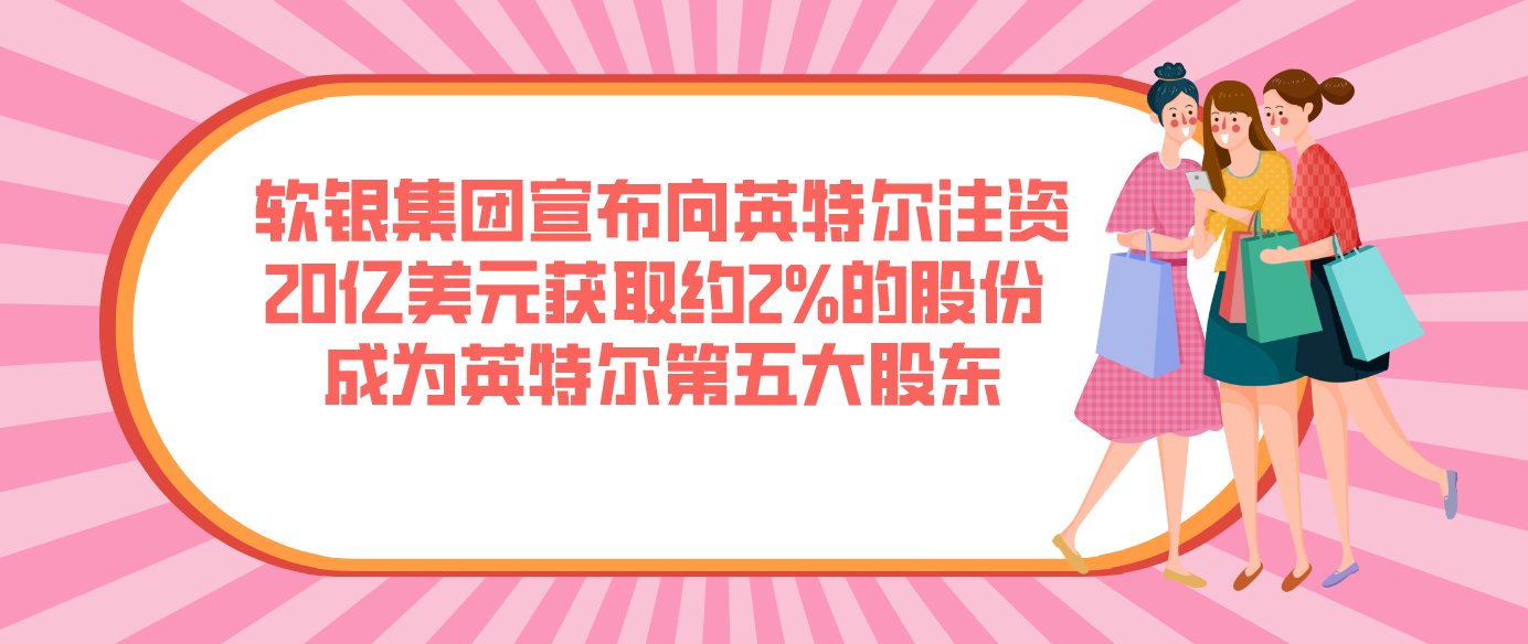 软银集团宣布向英特尔注资20亿美元获取约2%的股份 成为英特尔第五大股东