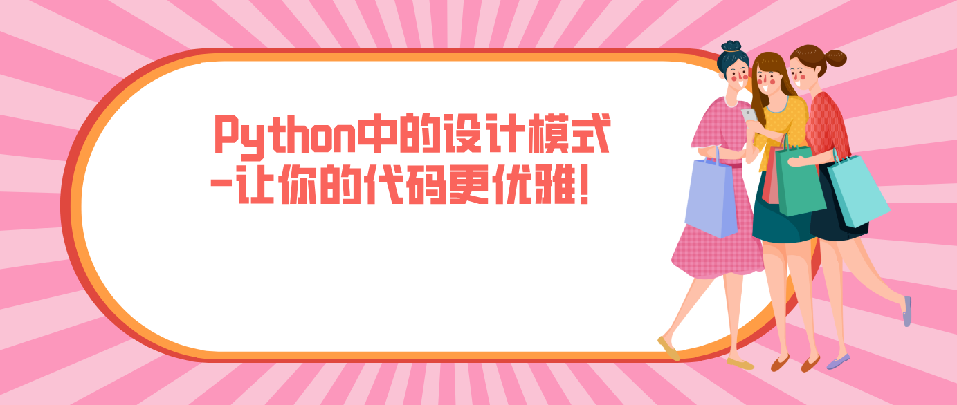 Python中的设计模式-让你的代码更优雅！