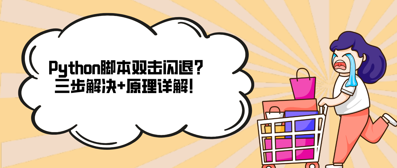 Python脚本双击闪退?三步解决+原理详解!