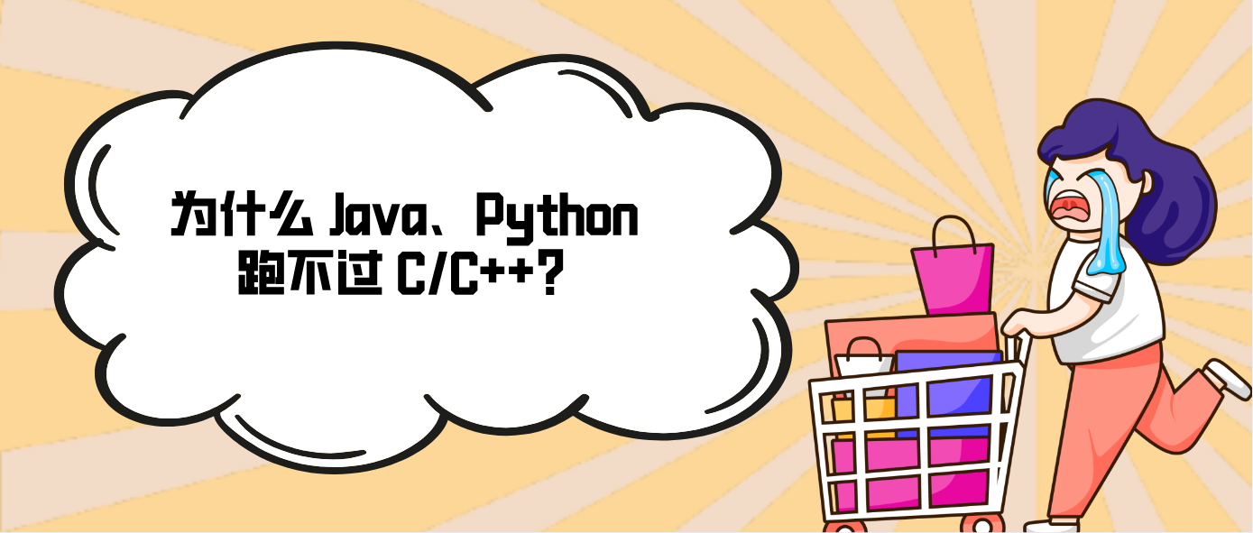 为什么 Java、Python 跑不过 C/C++?