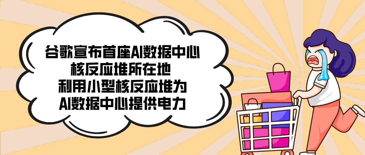 谷歌宣布首座AI数据中心核反应堆所在地 利用小型核反应堆为AI数据中心提供电力