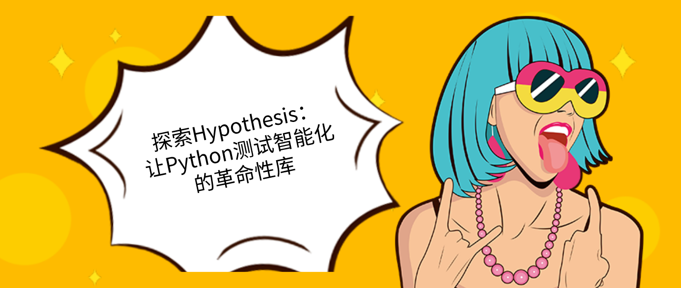 探索Hypothesis：让Python测试智能化的革命性库