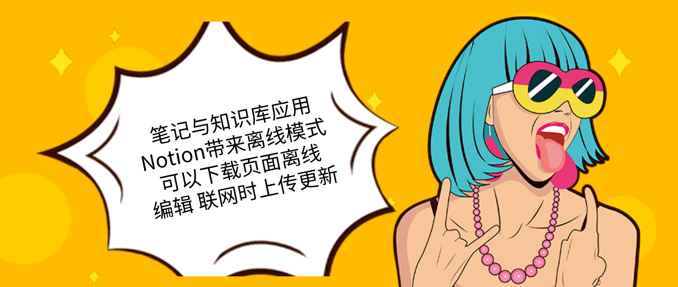 笔记与知识库应用Notion带来离线模式 可以下载页面离线编辑 联网时上传更新