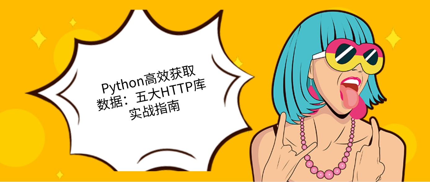 Python高效获取数据：五大HTTP库实战指南