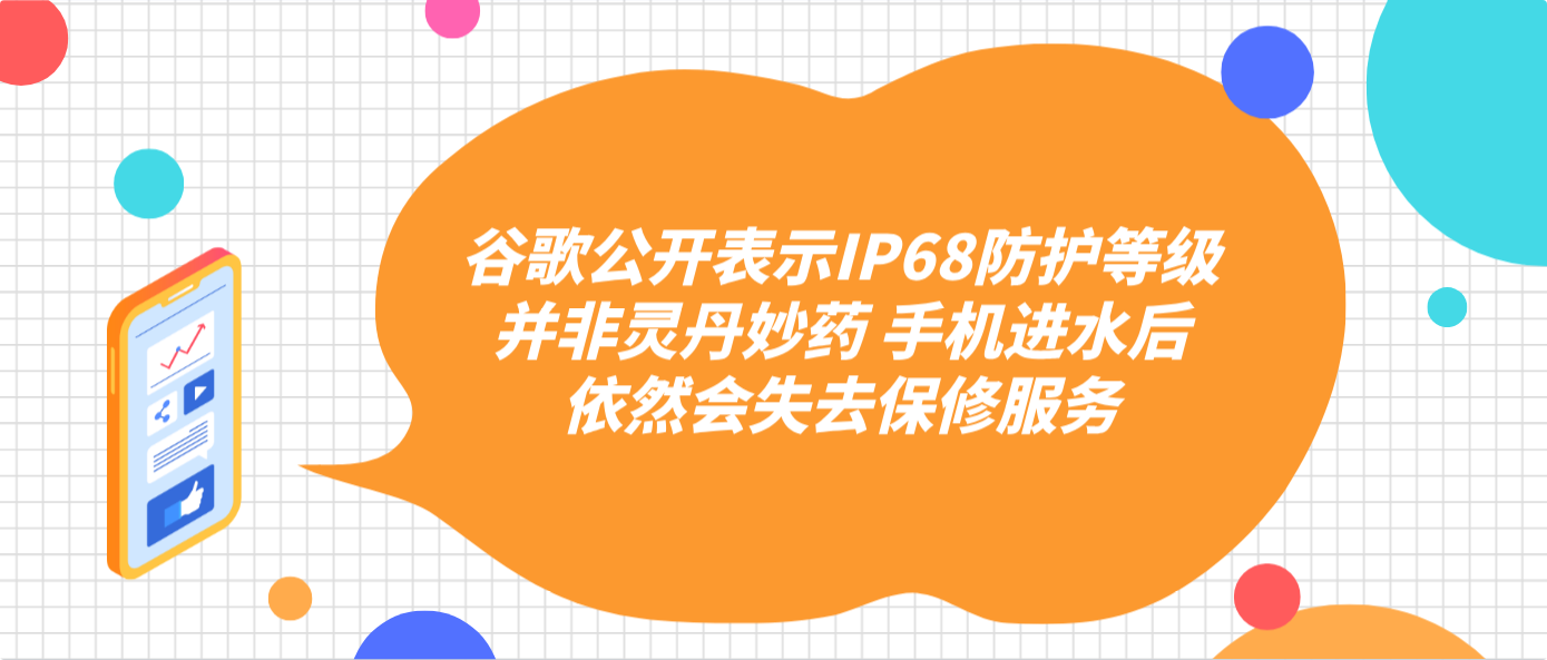 谷歌公开表示IP68防护等级并非灵丹妙药 手机进水后依然会失去保修服务