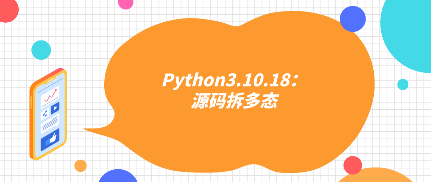 Python3.10.18：源码拆多态