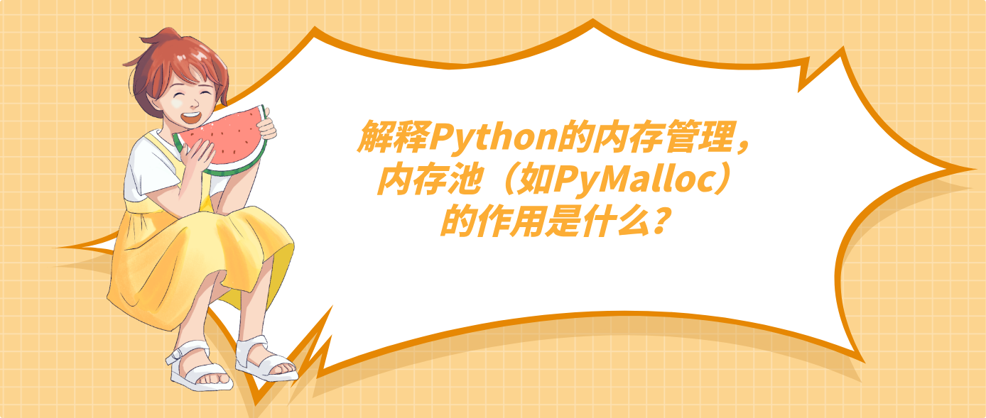 解释Python的内存管理,内存池(如PyMalloc)的作用是什么?