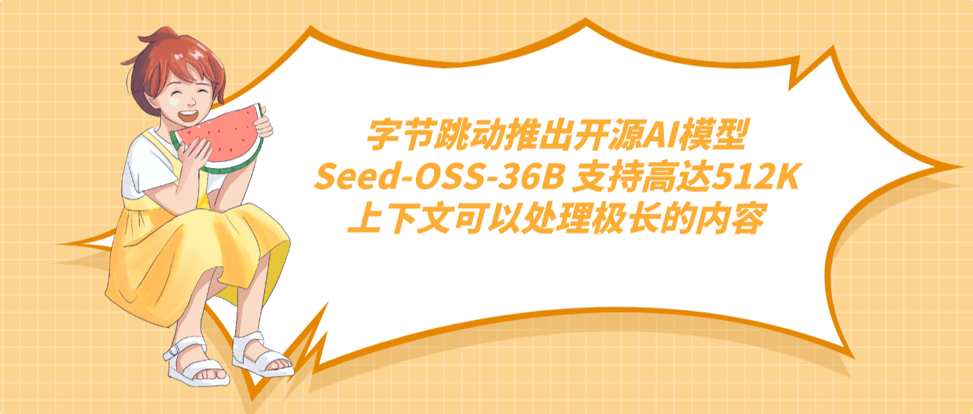 字节跳动推出开源AI模型Seed-OSS-36B 支持高达512K上下文可以处理极长的内容