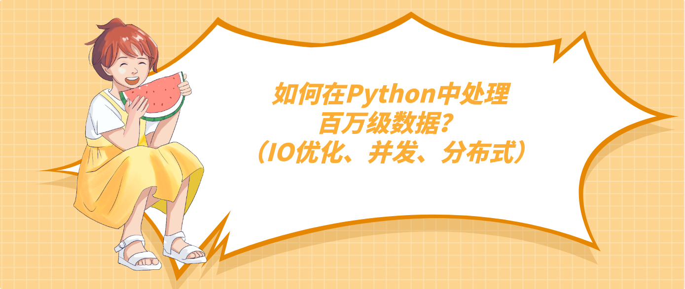 如何在Python中处理百万级数据?(IO优化、并发、分布式)