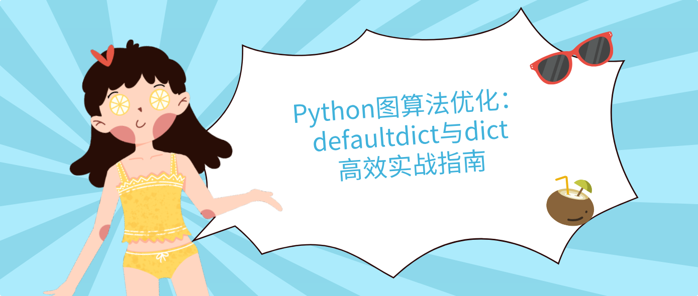 Python图算法优化:defaultdict与dict高效实战指南