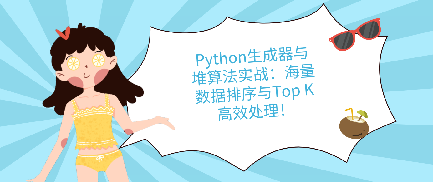 Python生成器与堆算法实战:海量数据排序与Top K高效处理!