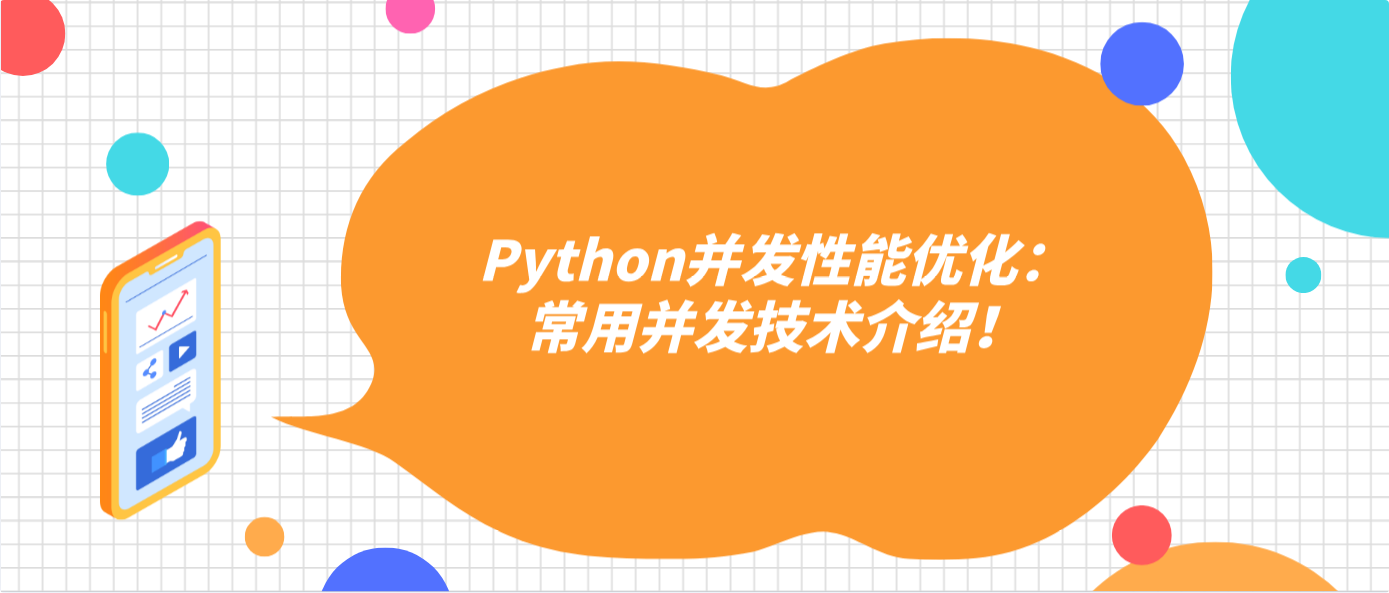 Python并发性能优化:常用并发技术介绍!