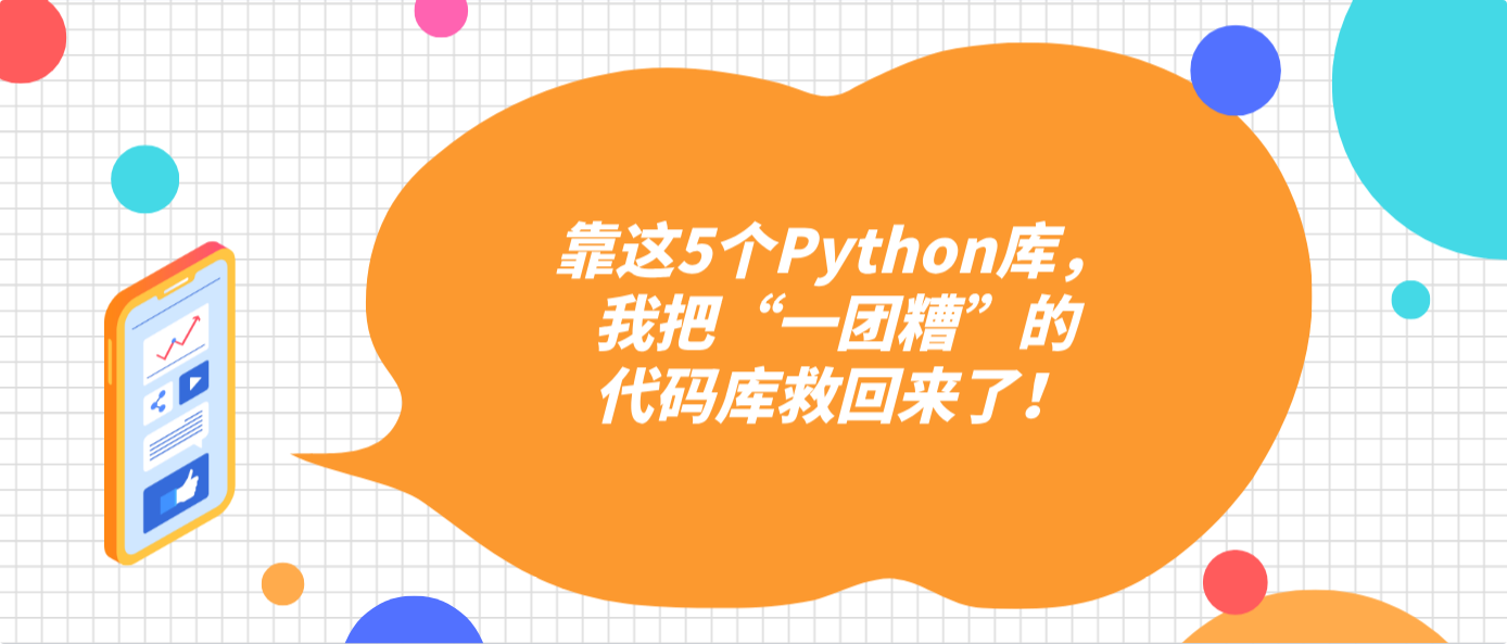 靠这5个Python库,我把“一团糟”的代码库救回来了!