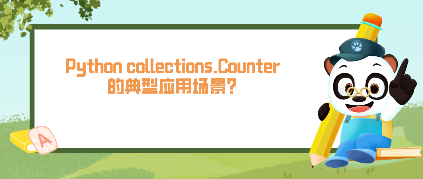 Python collections.Counter 的典型应用场景?