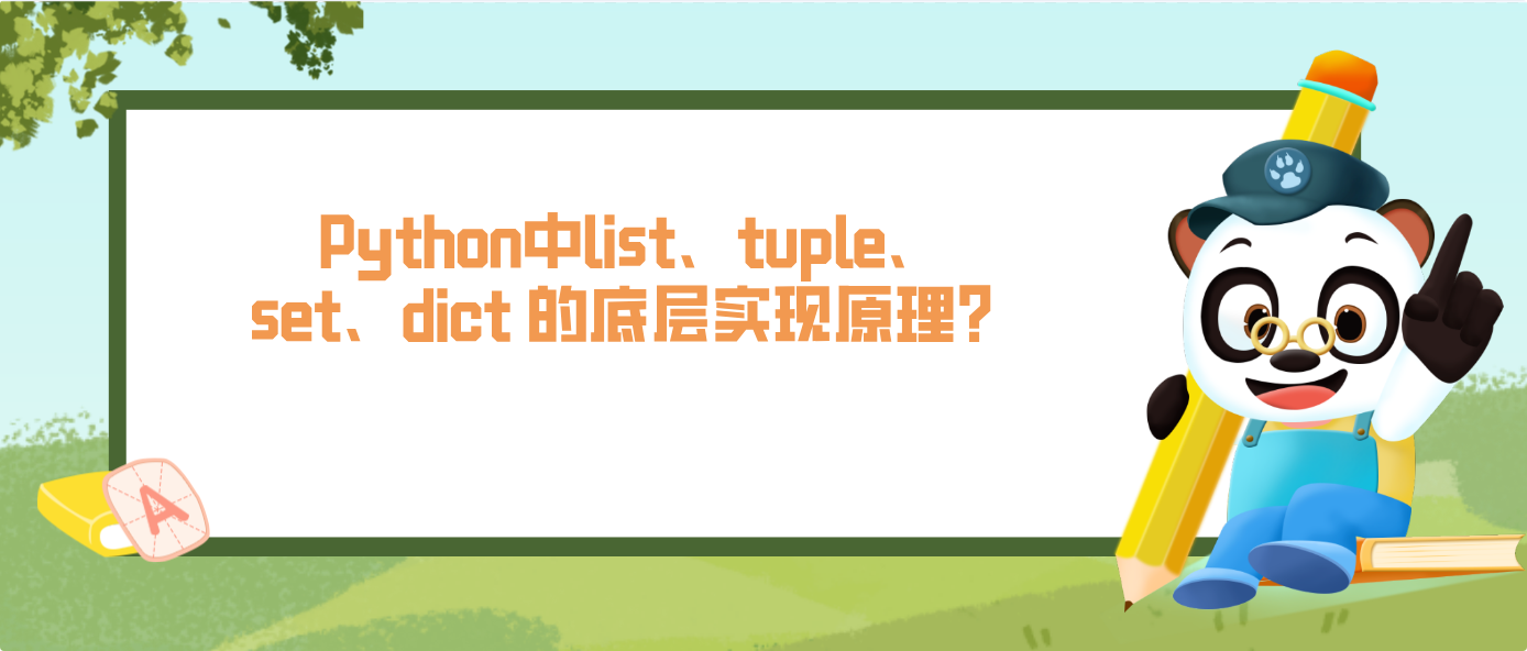 Python中list、tuple、set、dict 的底层实现原理?