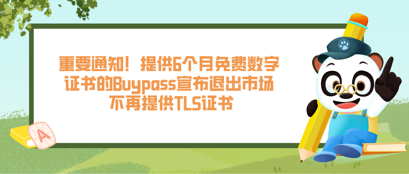 重要通知！提供6个月免费数字证书的Buypass宣布退出市场 不再提供TLS证书