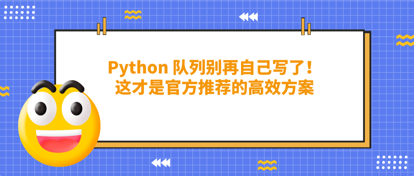 Python 队列别再自己写了！这才是官方推荐的高效方案