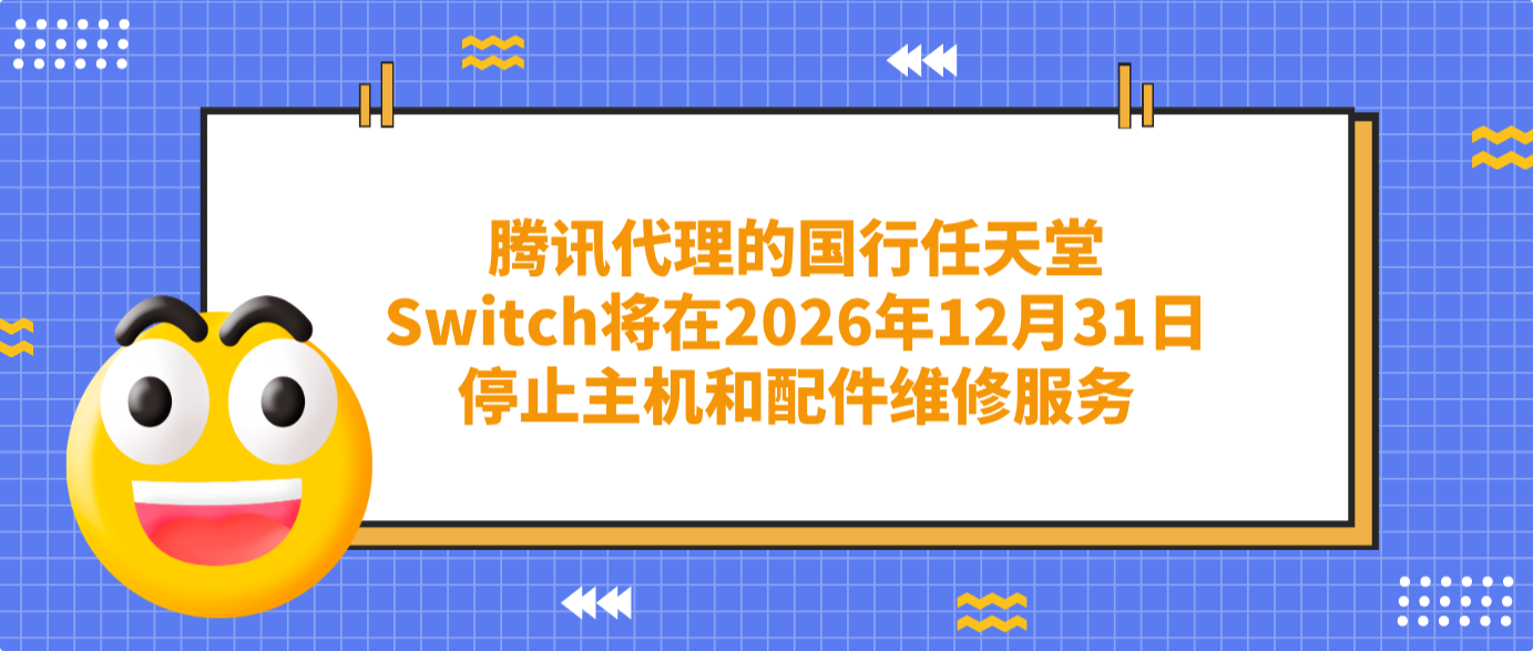 腾讯代理的国行任天堂Switch将在2026年12月31日停止主机和配件维修服务