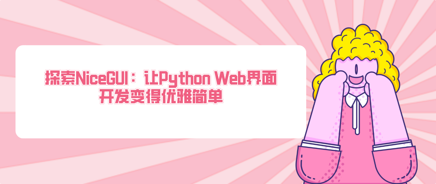 探索NiceGUI:让Python Web界面开发变得优雅简单