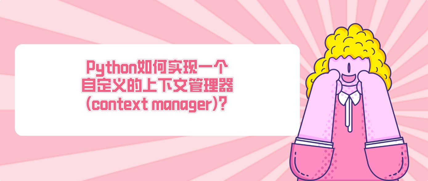Python如何实现一个自定义的上下文管理器 (context manager)?