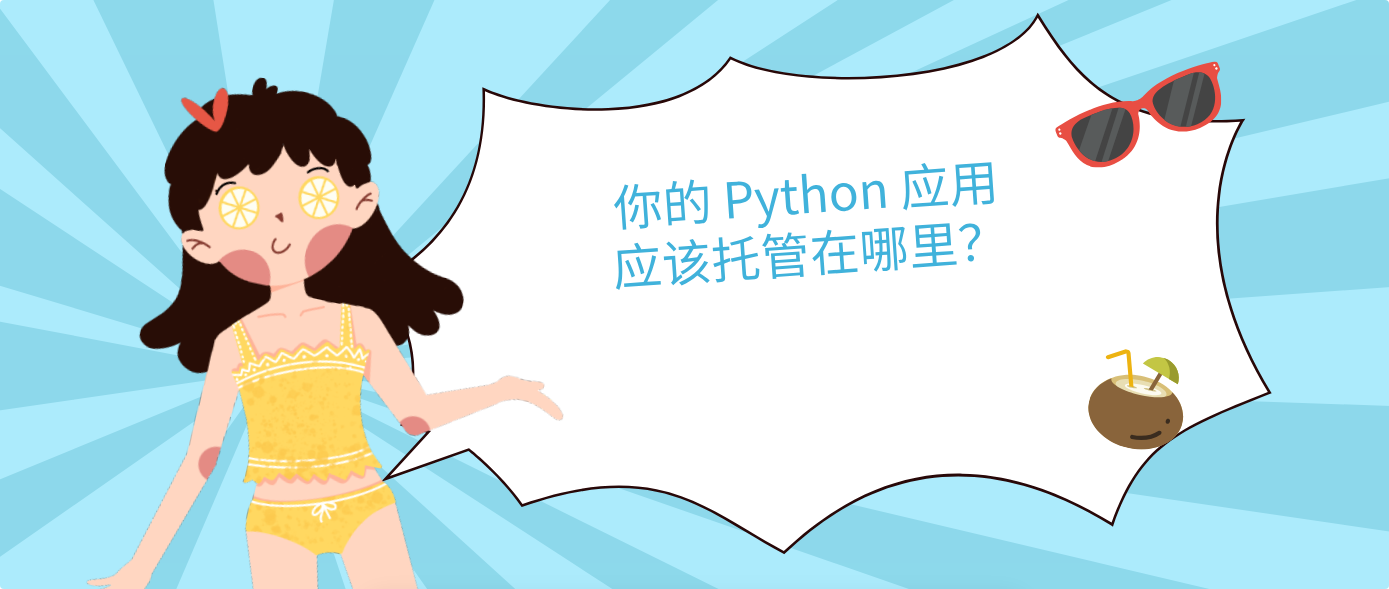 你的 Python 应用应该托管在哪里?