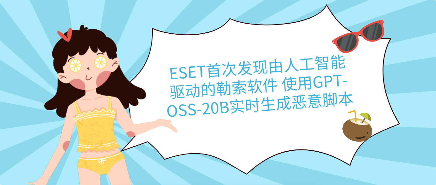 ESET首次发现由人工智能驱动的勒索软件 使用GPT-OSS-20B实时生成恶意脚本