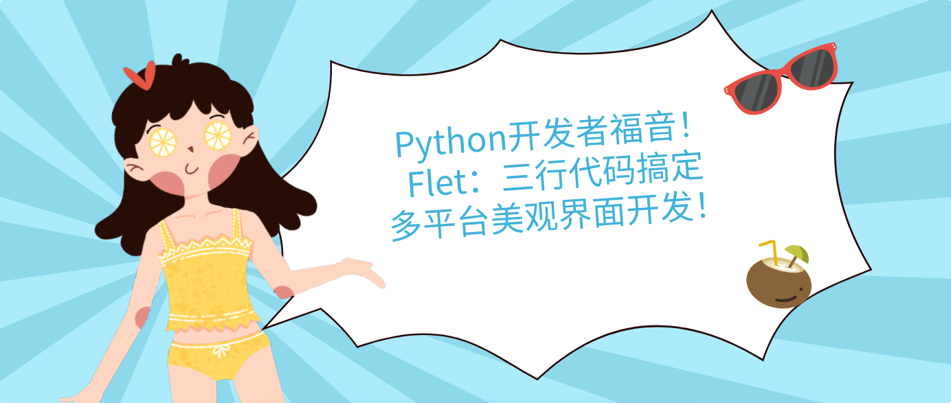 Python开发者福音！Flet：三行代码搞定多平台美观界面开发！