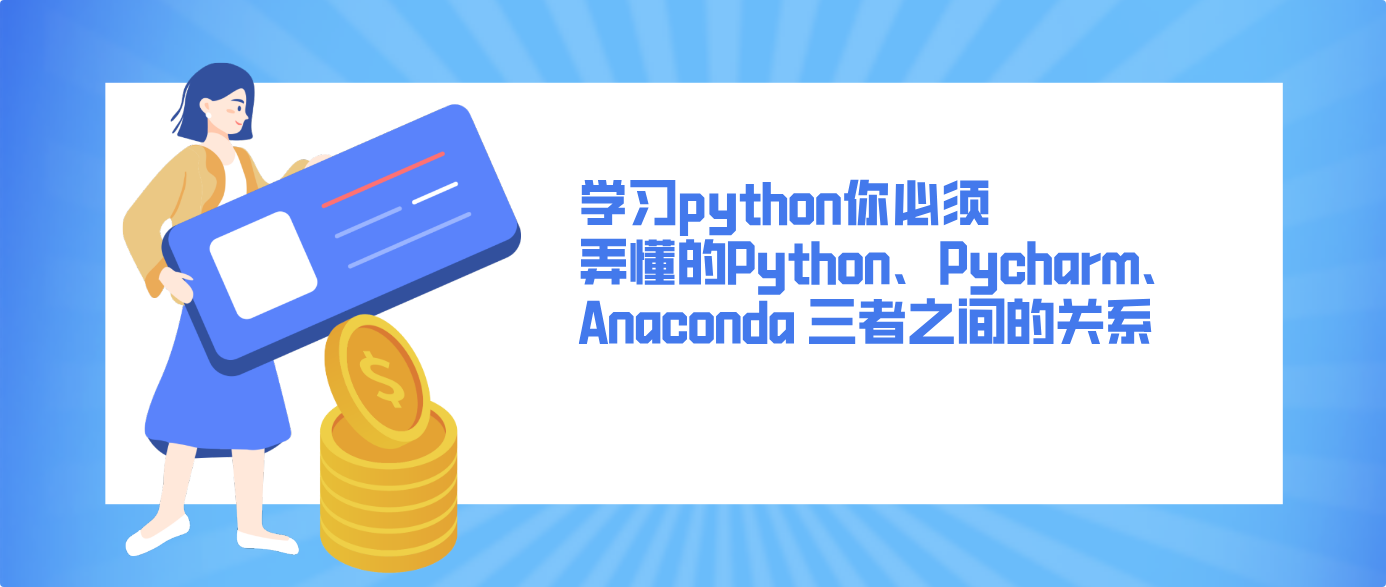 学习python你必须弄懂的 Python、Pycharm、Anaconda 三者之间的关系