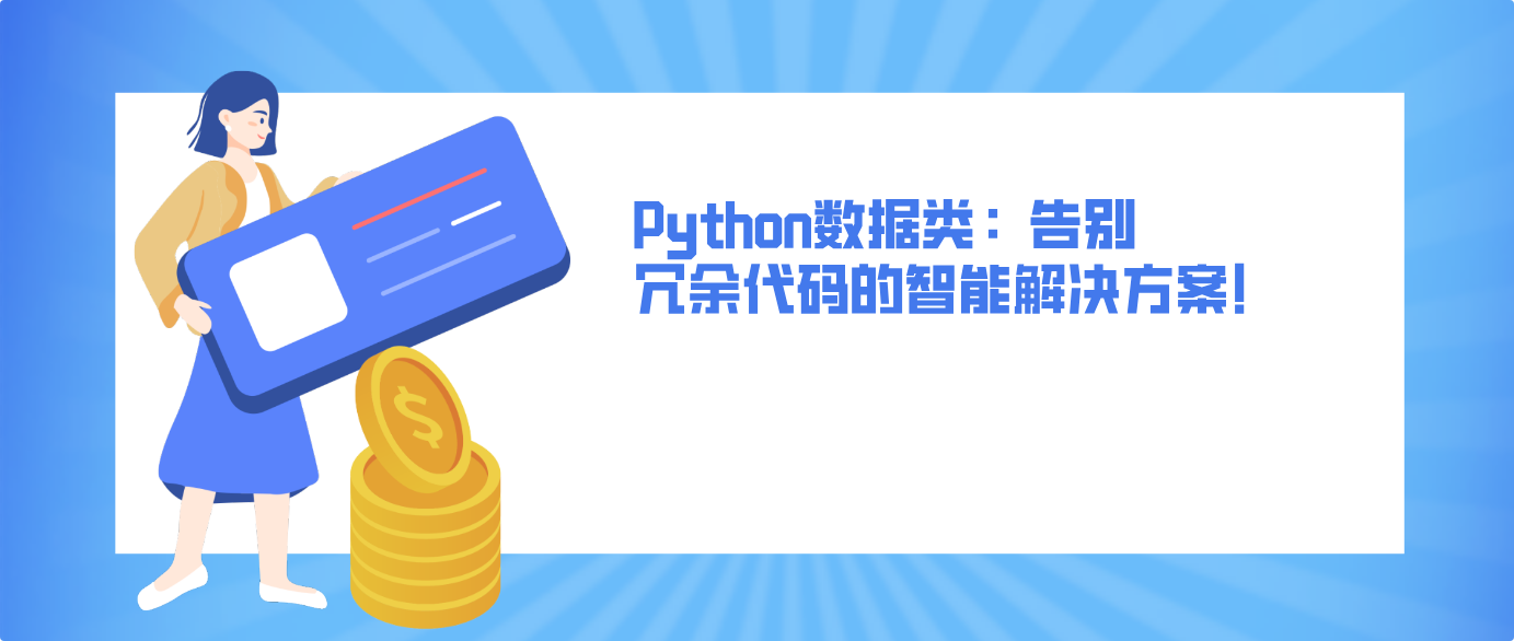 Python数据类：告别冗余代码的智能解决方案！