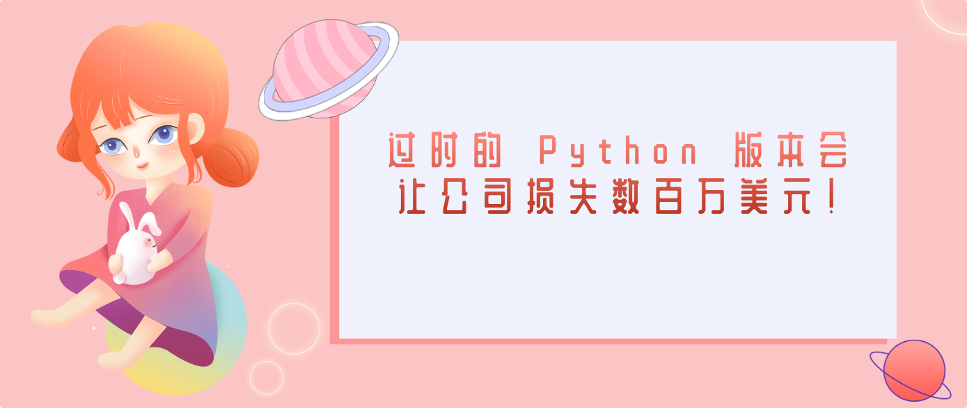 过时的 Python 版本会让公司损失数百万美元！