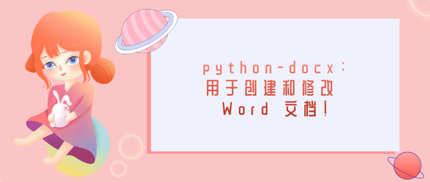 python-docx：用于创建和修改 Word 文档！