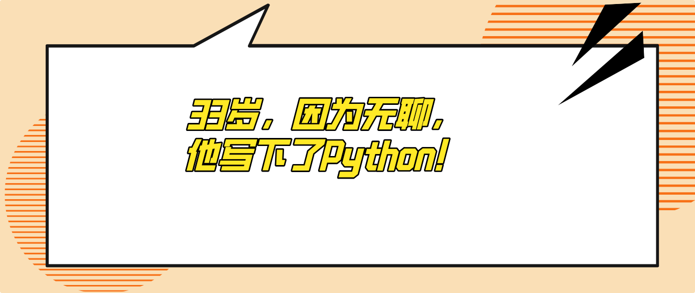33岁,因为无聊,他写下了Python!