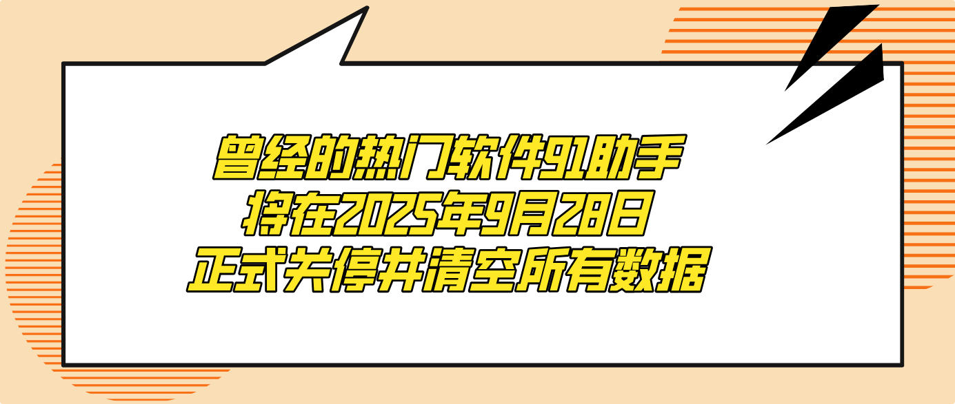 曾经的热门软件91助手将在2025年9月28日正式关停并清空所有数据