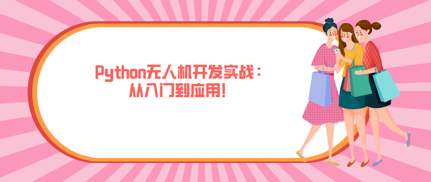 Python无人机开发实战:从入门到应用!