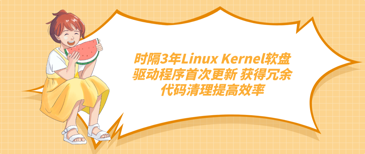 时隔3年Linux Kernel软盘驱动程序首次更新 获得冗余代码清理提高效率