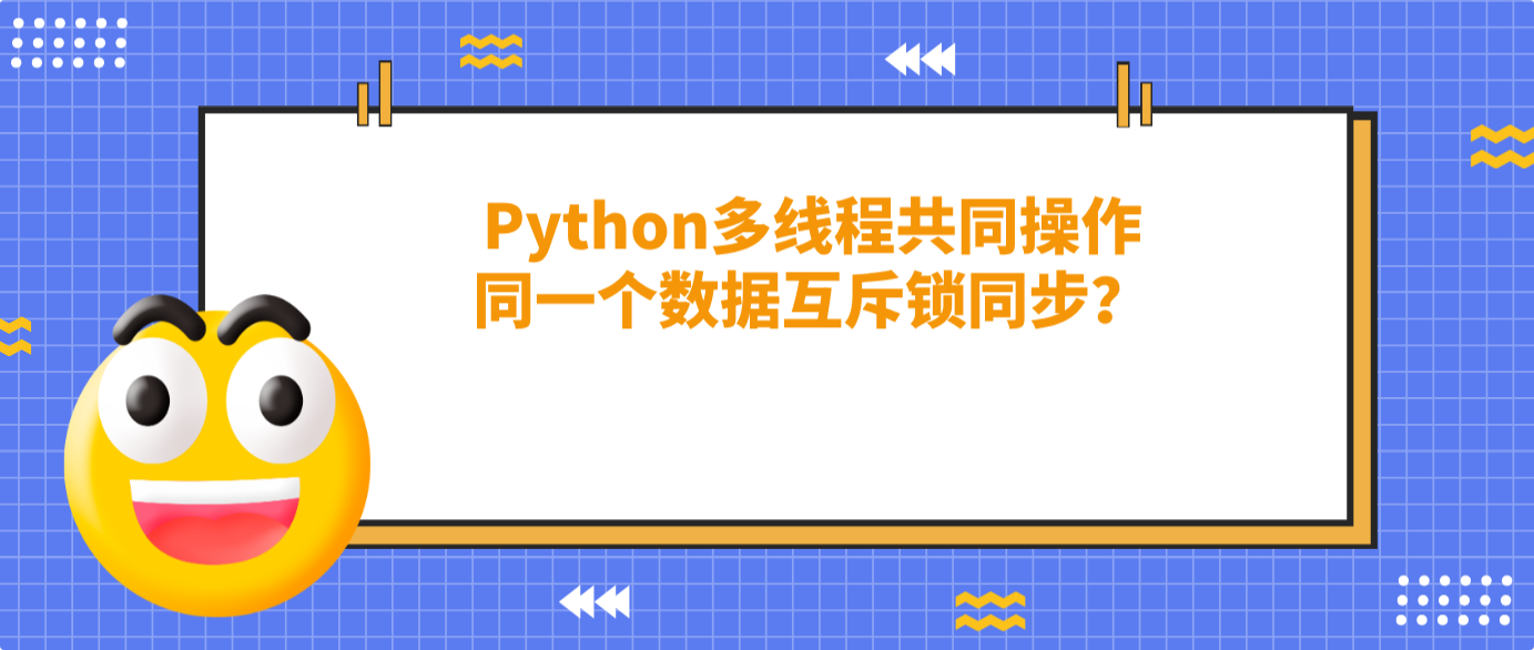 Python多线程共同操作同一个数据互斥锁同步？？