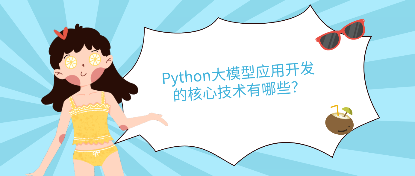 Python大模型应用开发的核心技术有哪些？