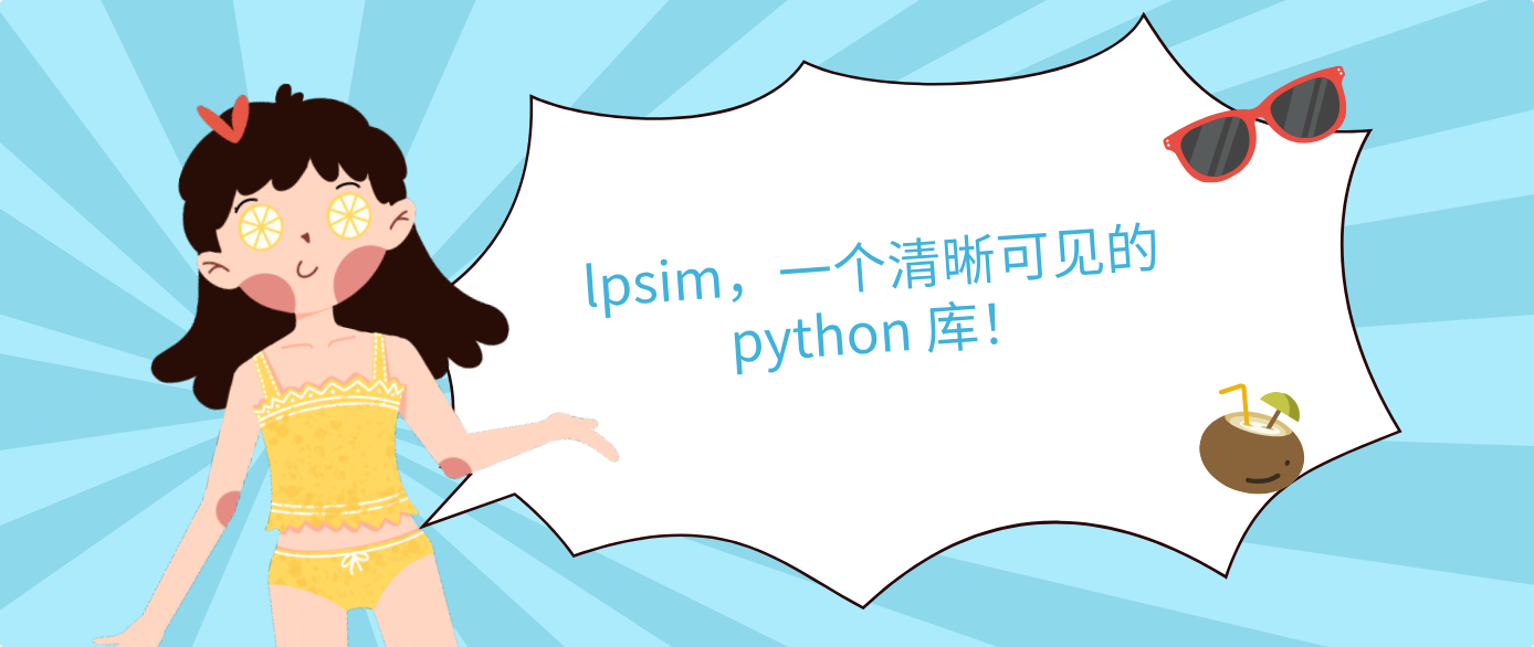 lpsim，一个清晰可见的 python 库！