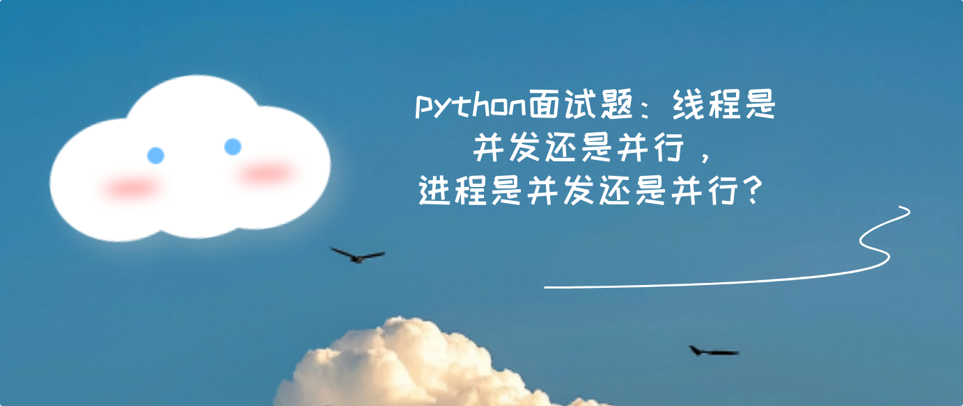 python面试题：线程是并发还是并行，进程是并发还是并行？