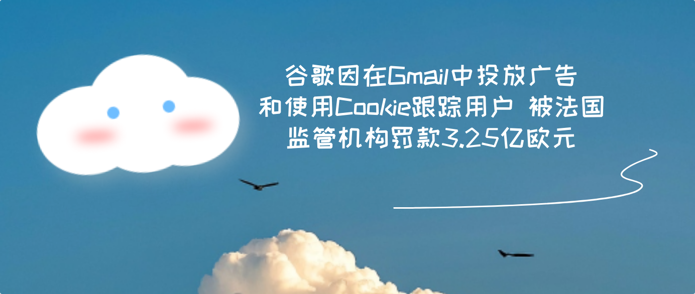 谷歌因在Gmail中投放广告和使用Cookie跟踪用户 被法国监管机构罚款3.25亿欧元