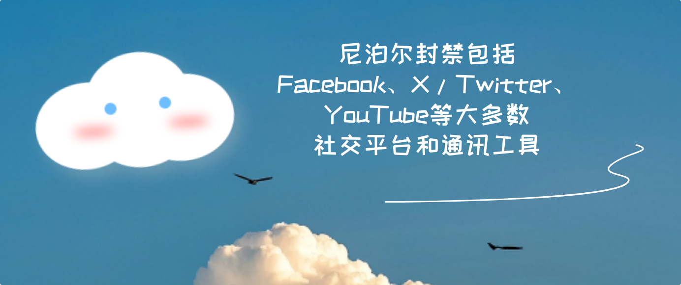 尼泊尔封禁包括Facebook、X/Twitter、YouTube等大多数社交平台和通讯工具