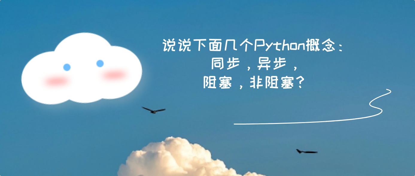 说说下面几个Python概念：同步，异步，阻塞，非阻塞？