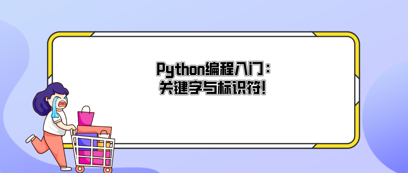 Python编程入门:关键字与标识符!