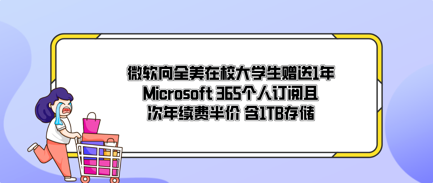 微软向全美在校大学生赠送1年Microsoft 365个人订阅且次年续费半价 含1TB存储