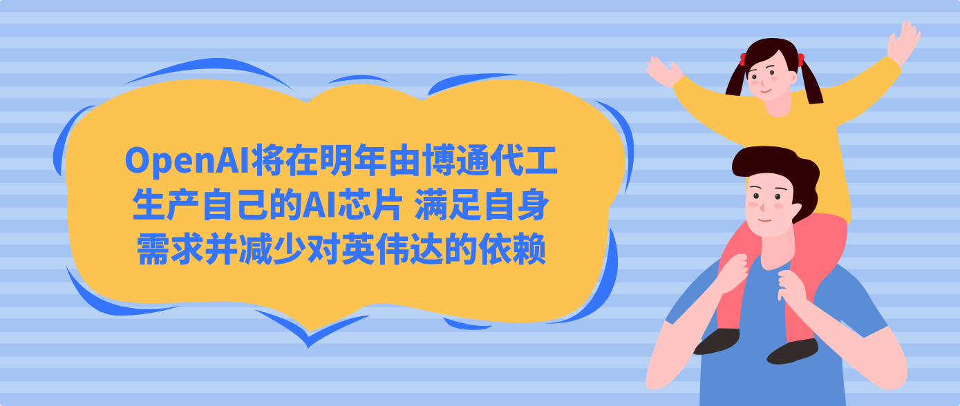 OpenAI将在明年由博通代工生产自己的AI芯片 满足自身需求并减少对英伟达的依赖