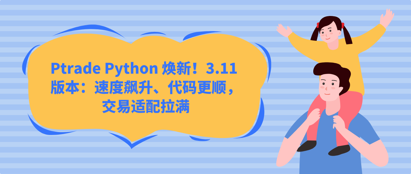 Ptrade Python 焕新!3.11 版本:速度飙升、代码更顺,交易适配拉满