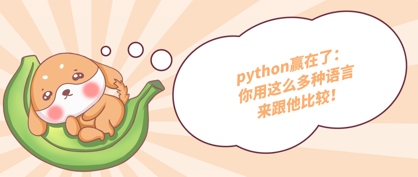 python赢在了:你用这么多种语言来跟他比较!