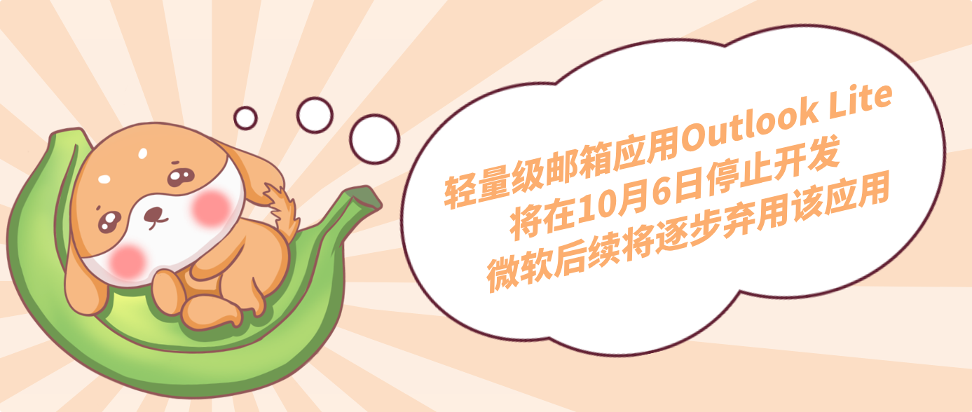 轻量级邮箱应用Outlook Lite将在10月6日停止开发 微软后续将逐步弃用该应用
